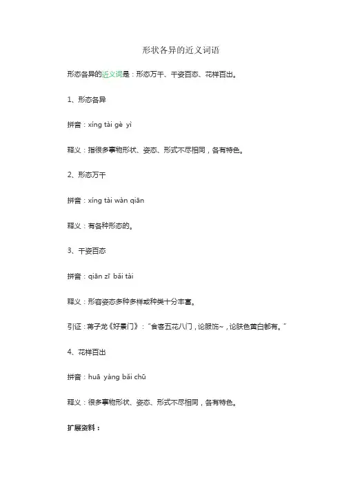 形状各异的近义词语