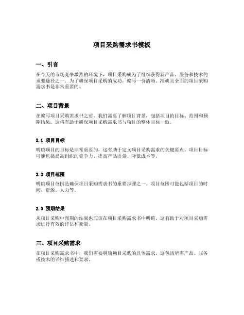 项目采购需求书模板