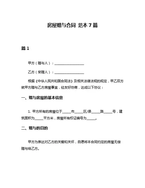 房屋赠与合同 范本7篇