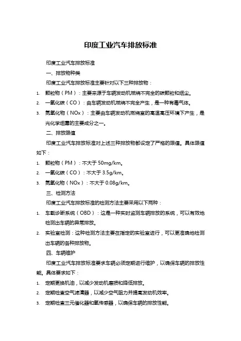 印度工业汽车排放标准