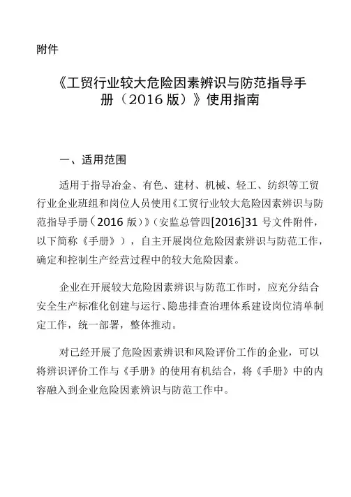 《工贸行业较大危险因素辨识与防范指导手册(2016版)》使用指南