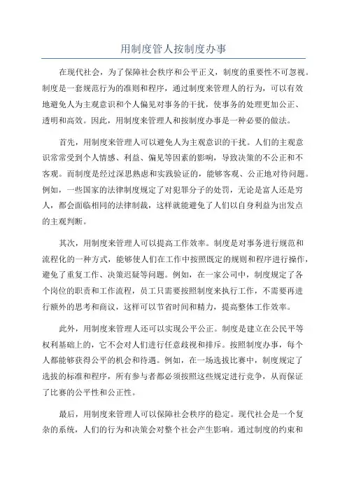 用制度管人按制度办事