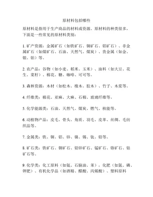 原材料包括哪些
