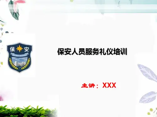 保安员礼仪培训新