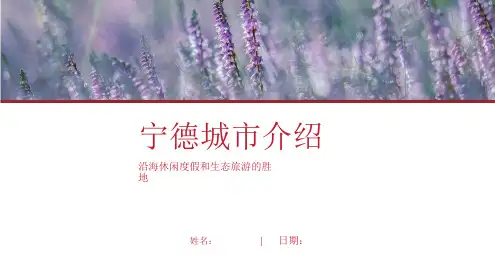 宁德介绍-宁德简介