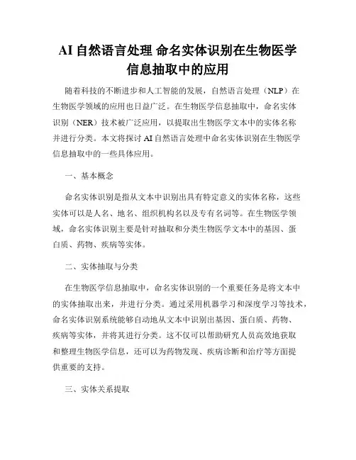 AI自然语言处理 命名实体识别在生物医学信息抽取中的应用