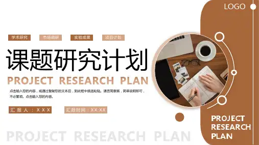 大学生课题研究计划项目工作报告PPT模板