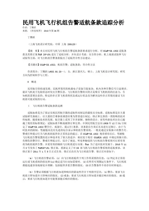 民用飞机飞行机组告警适航条款追踪分析