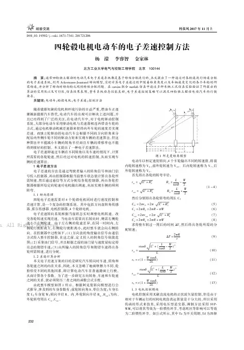 四轮毂电机电动车的电子差速控制方法