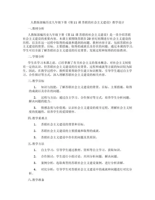 人教版部编历史九年级下册《第11课 苏联的社会主义建设》教学设计