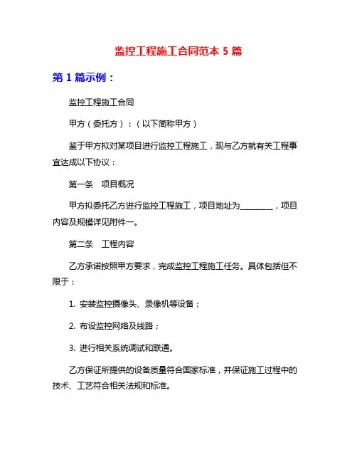 监控工程施工合同范本5篇