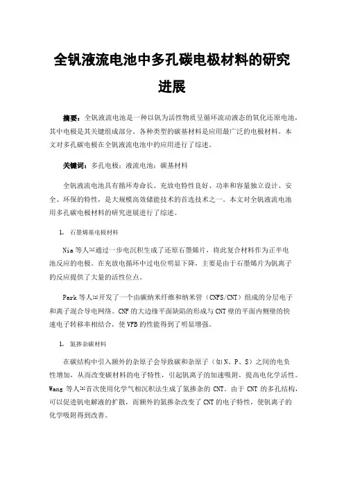 全钒液流电池中多孔碳电极材料的研究进展