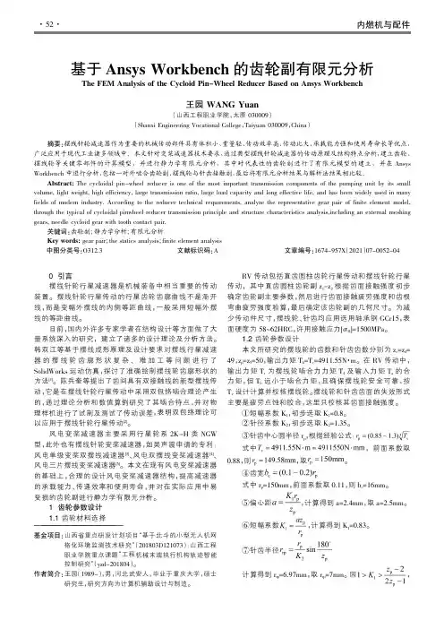 基于Ansys Workbench的齿轮副有限元分析