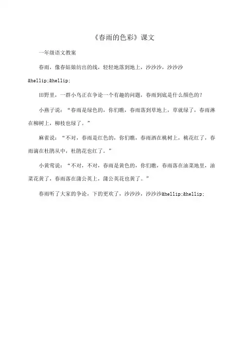 小学一年级语文 《春雨的色彩》课文