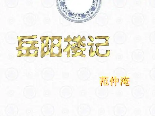 岳阳楼记