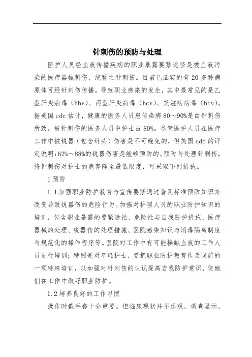 针刺伤的预防与处理