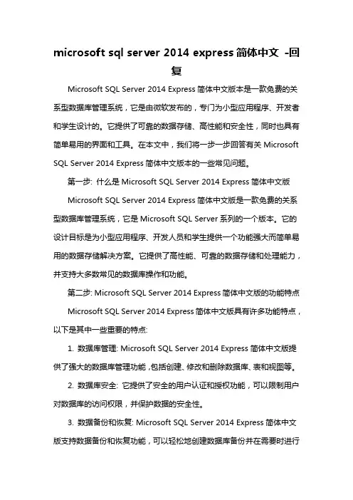 microsoft sql server 2014 express简体中文 -回复