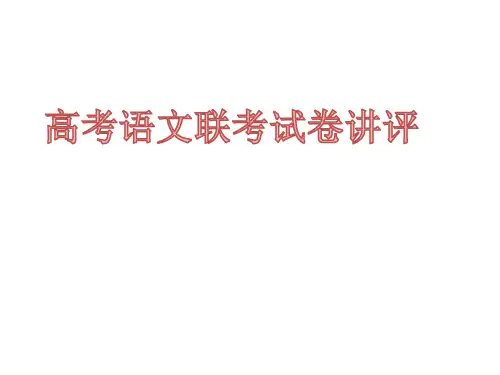 高三语文11月联考试卷讲评