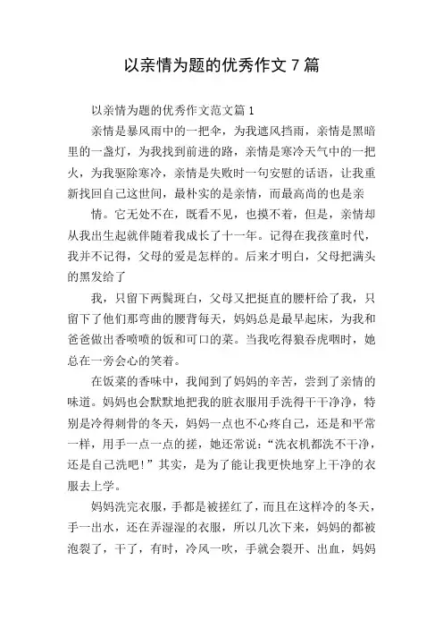 以亲情为题的优秀作文7篇