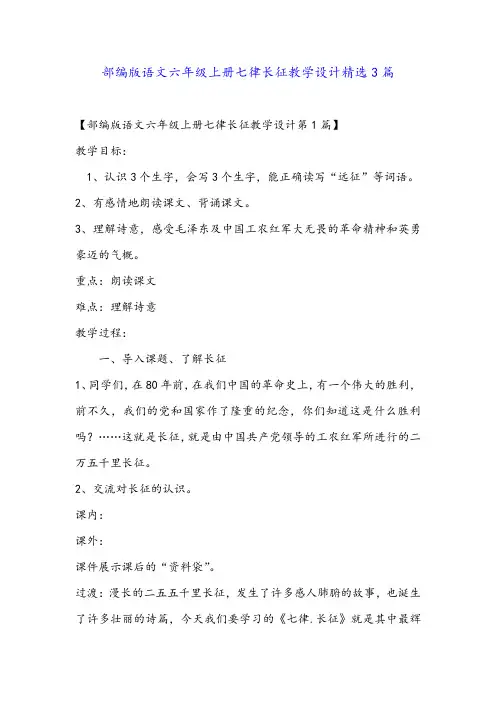 部编版语文六年级上册七律长征教学设计精选3篇