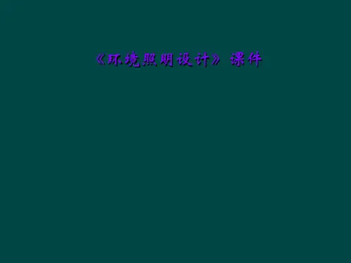《环境照明设计》课件