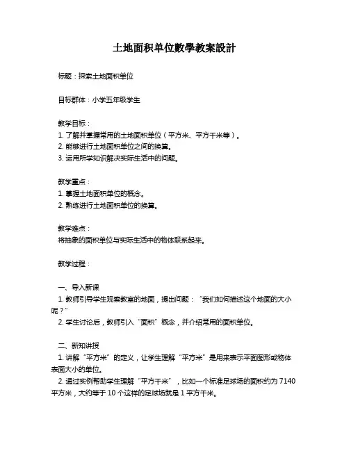 土地面积单位数学教案设计