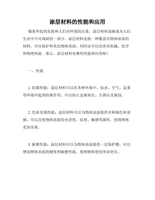 涂层材料的性能和应用