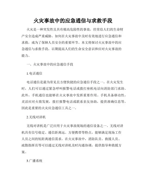 火灾事故中的应急通信与求救手段