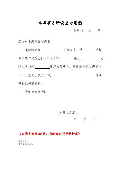 律师事务所调查专用函