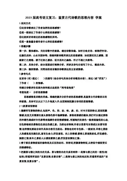 2023届高考语文复习：鉴赏古代诗歌的思想内容 学案