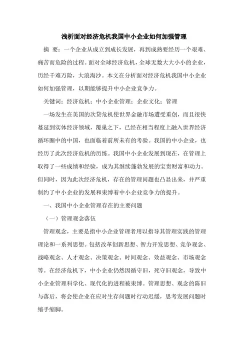 面对经济危机我国中小企业如何加强管理论文