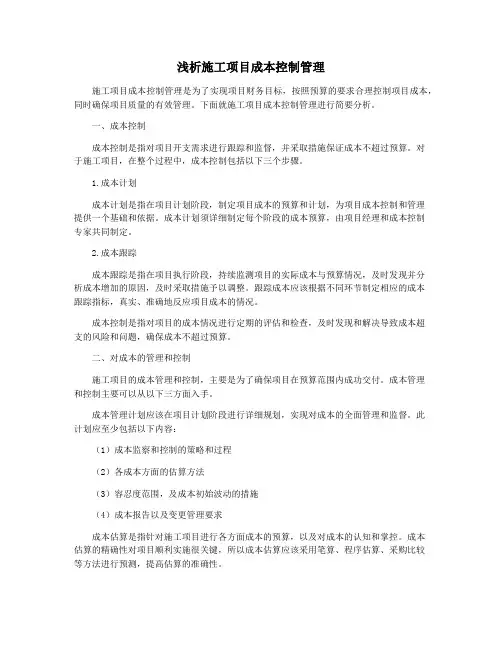 浅析施工项目成本控制管理