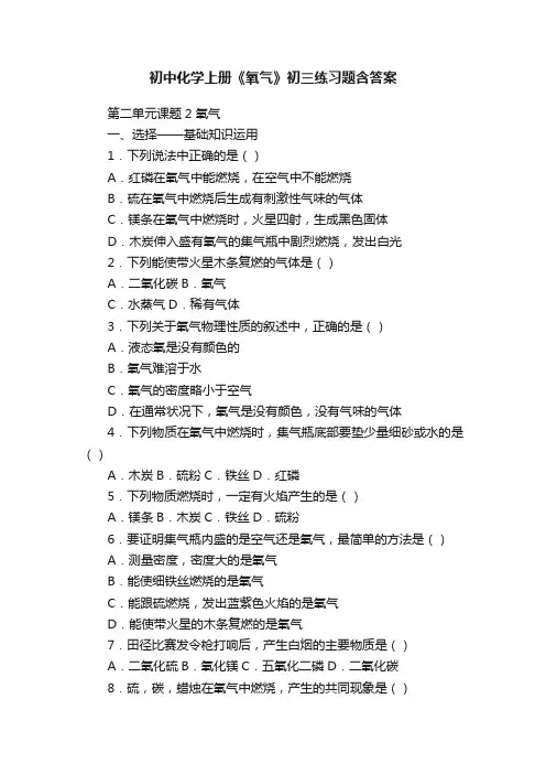 初中化学上册《氧气》初三练习题含答案