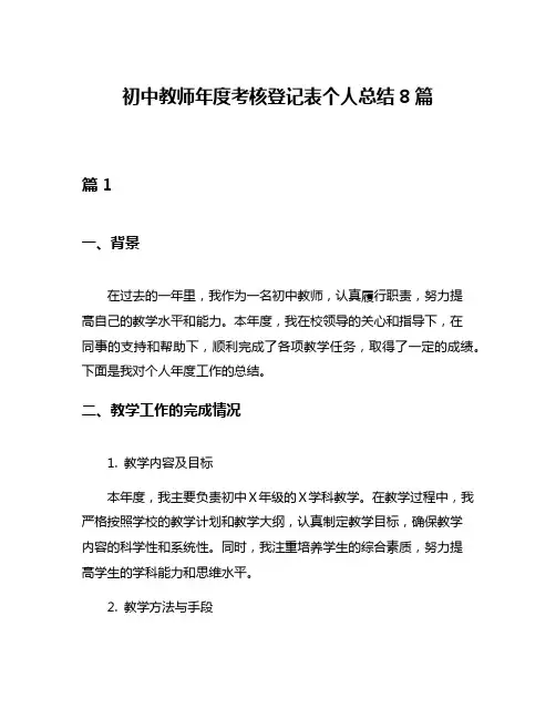 初中教师年度考核登记表个人总结8篇