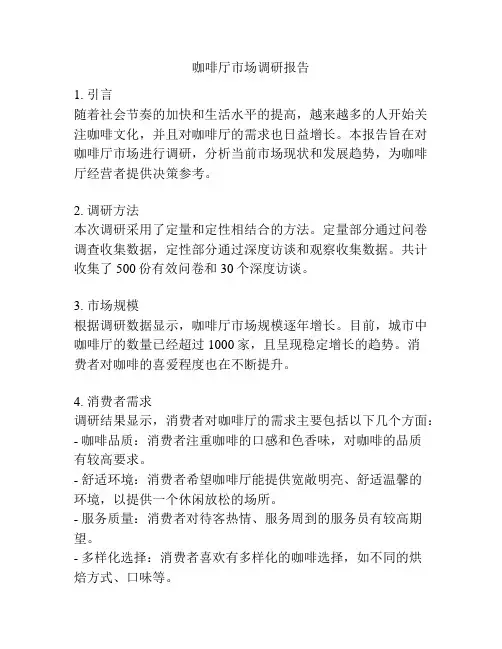 咖啡厅市场调研报告