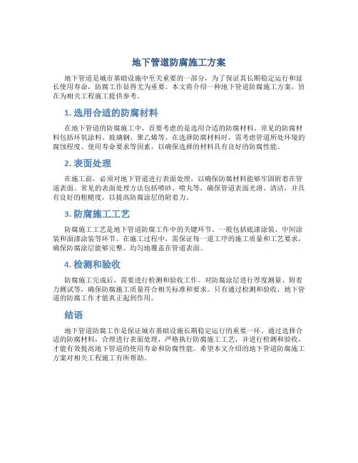 地下管道防腐施工方案