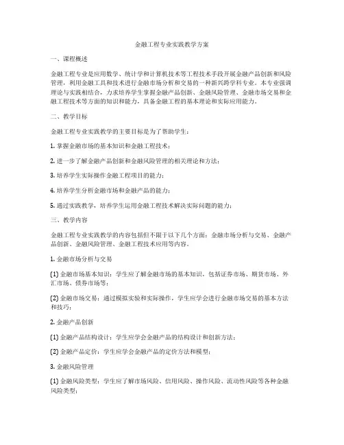 金融工程专业实践教学方案