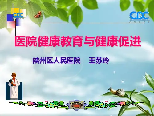 医院健康教育与健康促进专题培训幻灯片PPT