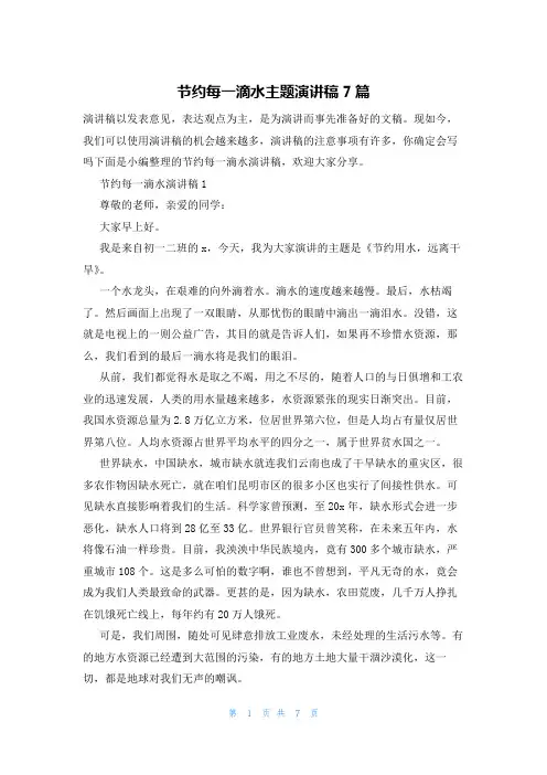 节约每一滴水主题演讲稿7篇