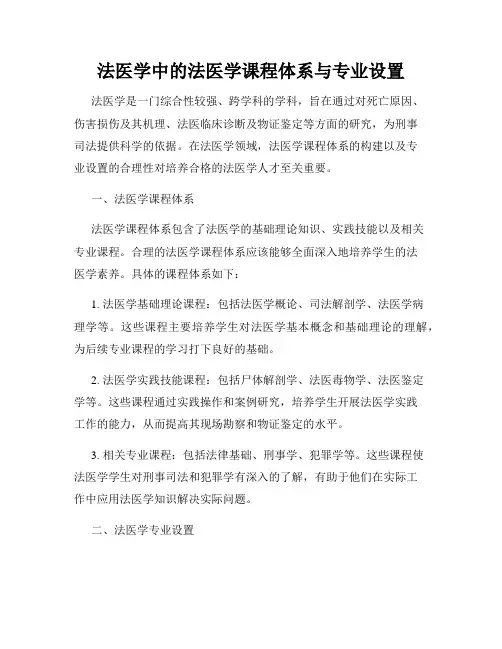法医学中的法医学课程体系与专业设置