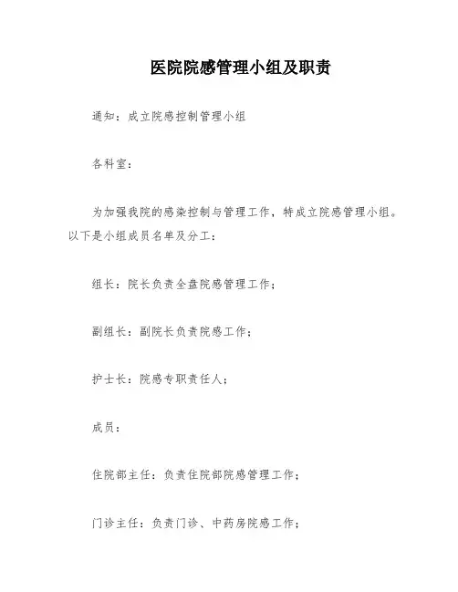 医院院感管理小组及职责