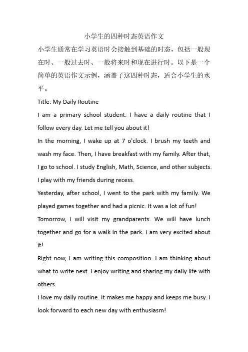 小学生的四种时态英语作文