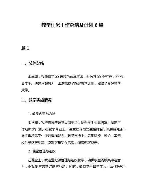 教学任务工作总结及计划6篇