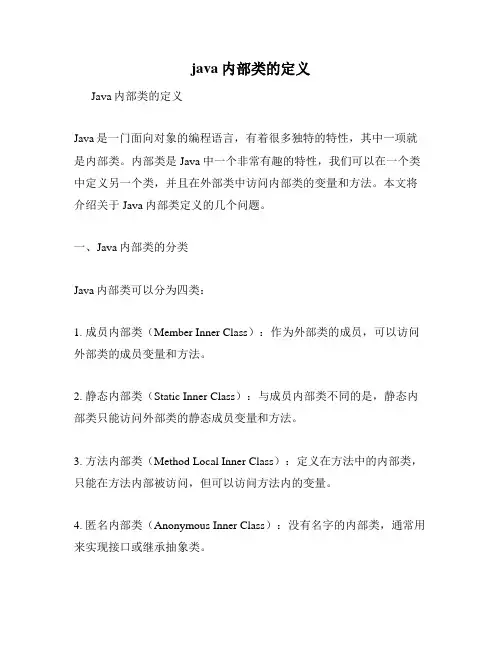 java内部类的定义