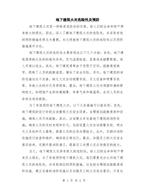 地下建筑火灾危险性及预防