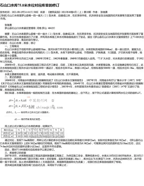 石山口水库75.0米水位对应库容的修订