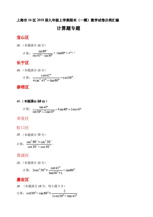 上海市16区2018届中考一模数学试卷分类汇编：计算题(Word版_含答案)