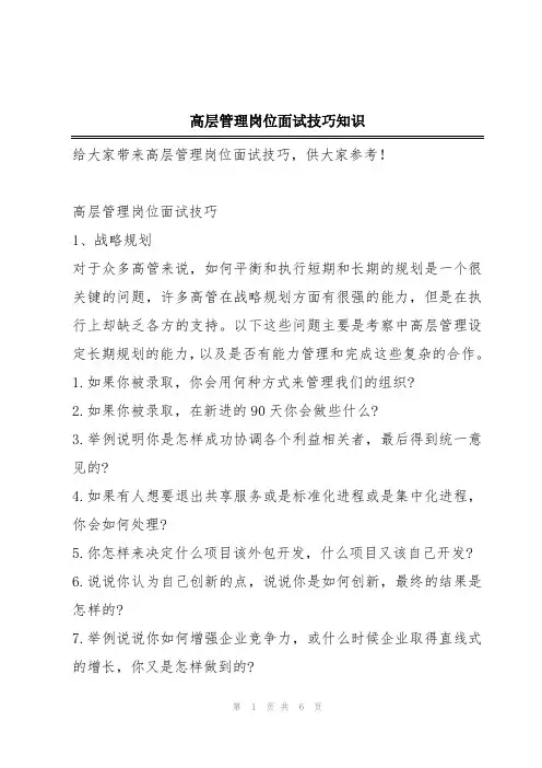 高层管理岗位面试技巧知识