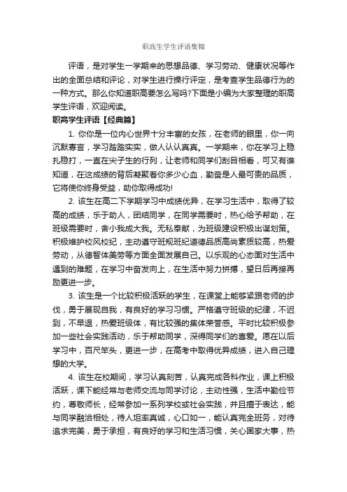 职高生学生评语集锦_高中生评语_