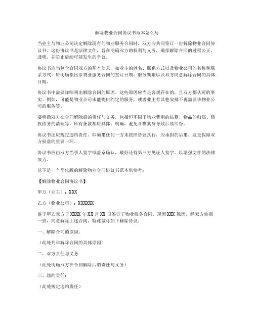 解除物业合同协议书范本怎么写